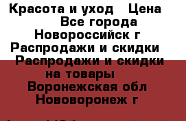 Красота и уход › Цена ­ 50 - Все города, Новороссийск г. Распродажи и скидки » Распродажи и скидки на товары   . Воронежская обл.,Нововоронеж г.